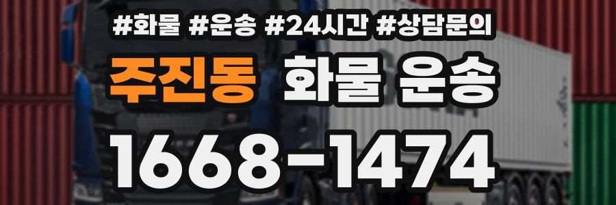 주진동 화물 운송
