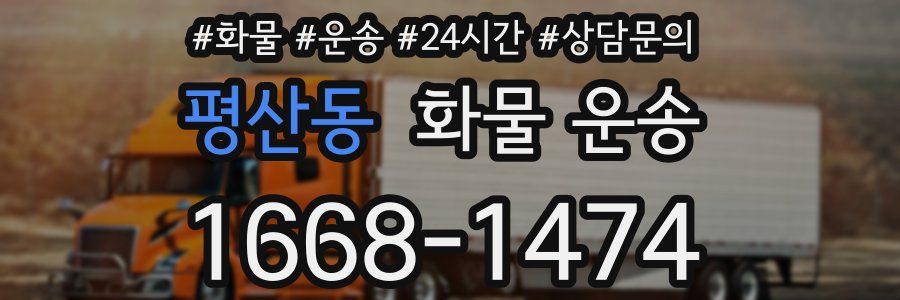 평산동 화물 운송