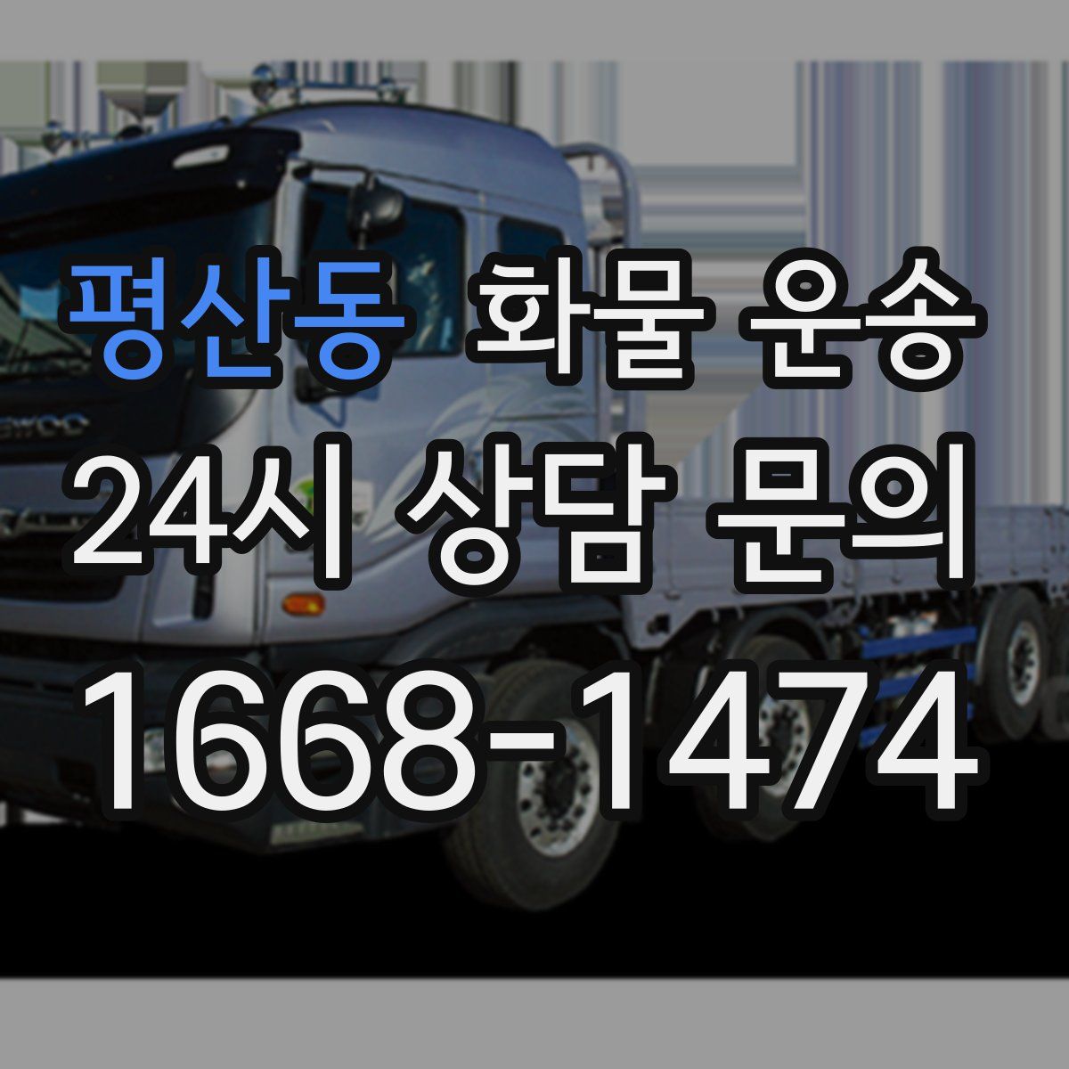 평산동 화물 운송