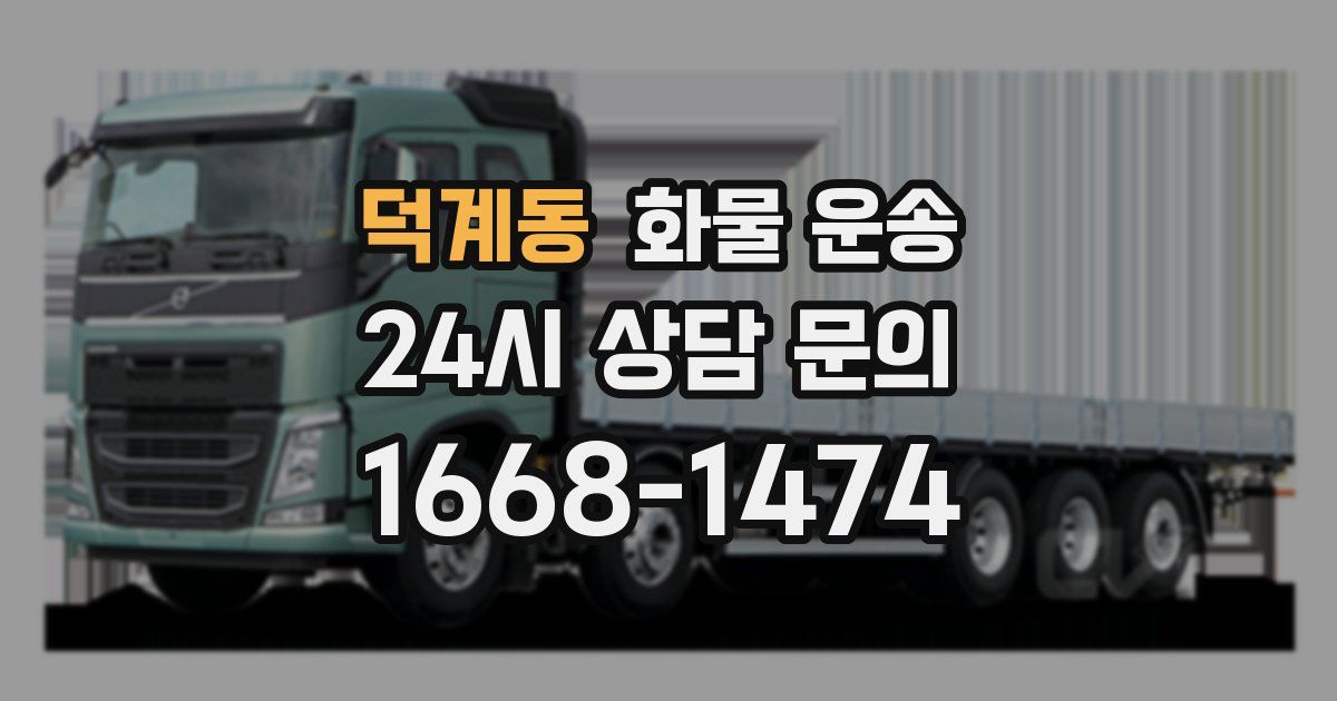 덕계동 화물 운송