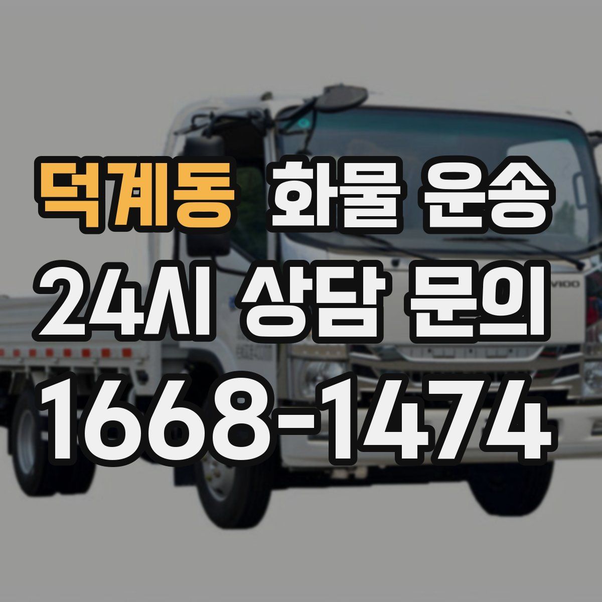 덕계동 화물 운송