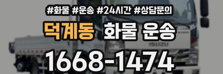 덕계동 화물 운송