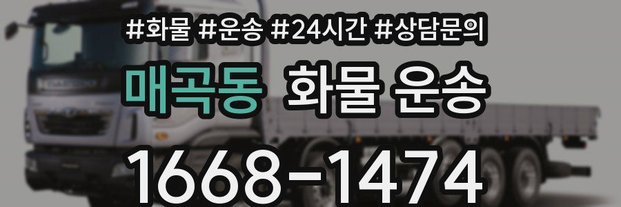매곡동 화물 운송