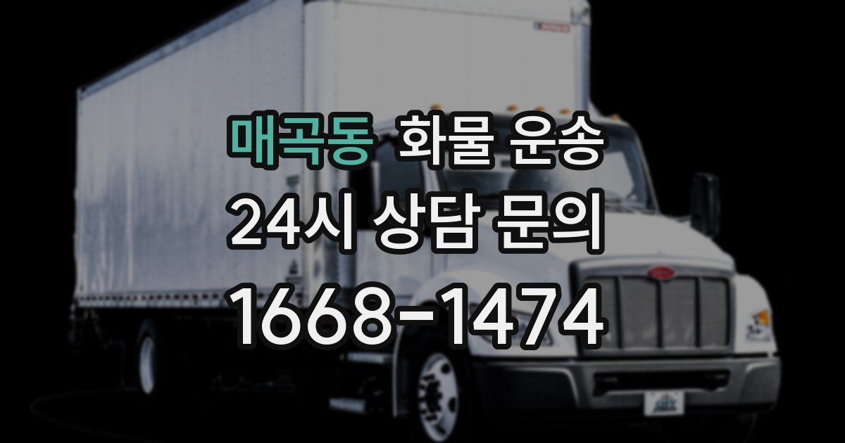 매곡동 화물 운송