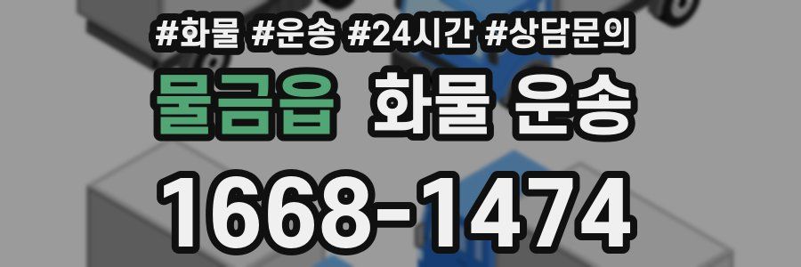 물금읍 화물 운송