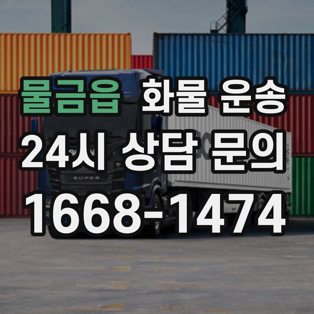 물금읍 화물 운송