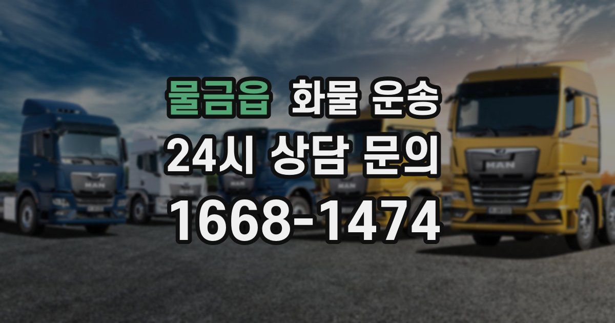 물금읍 화물 운송