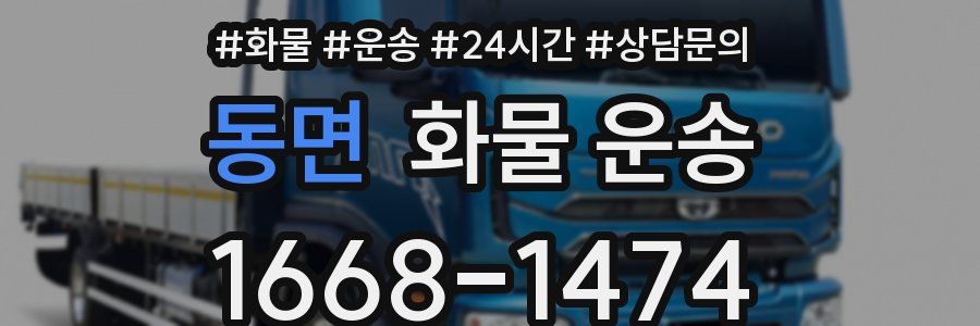 동면 화물 운송