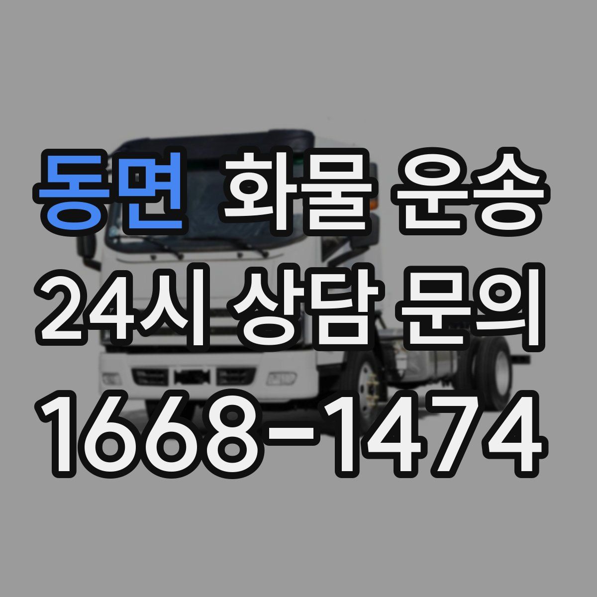 동면 화물 운송