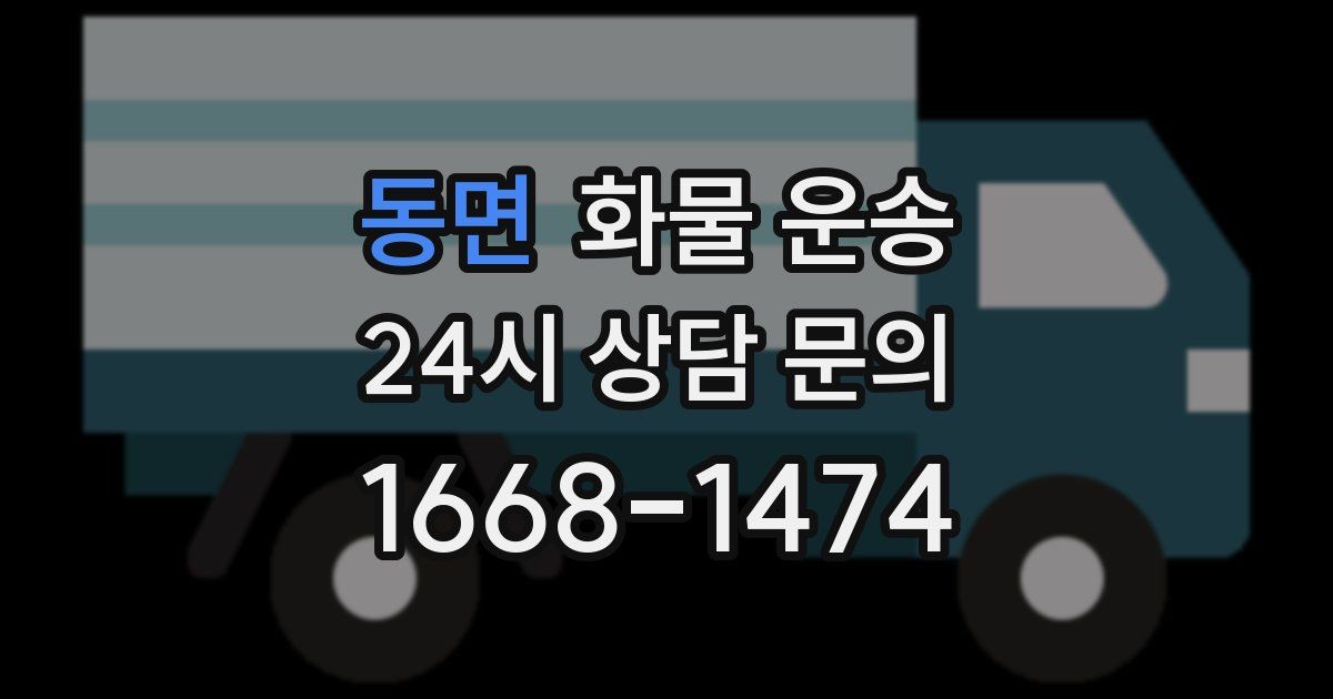 동면 화물 운송