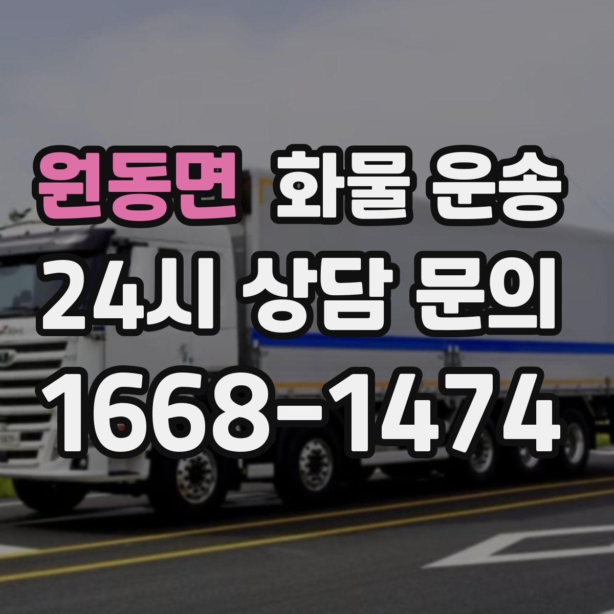 원동면 화물 운송