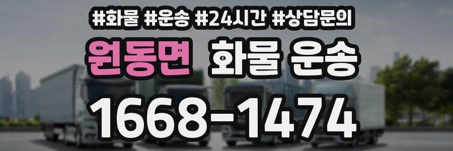 원동면 화물 운송