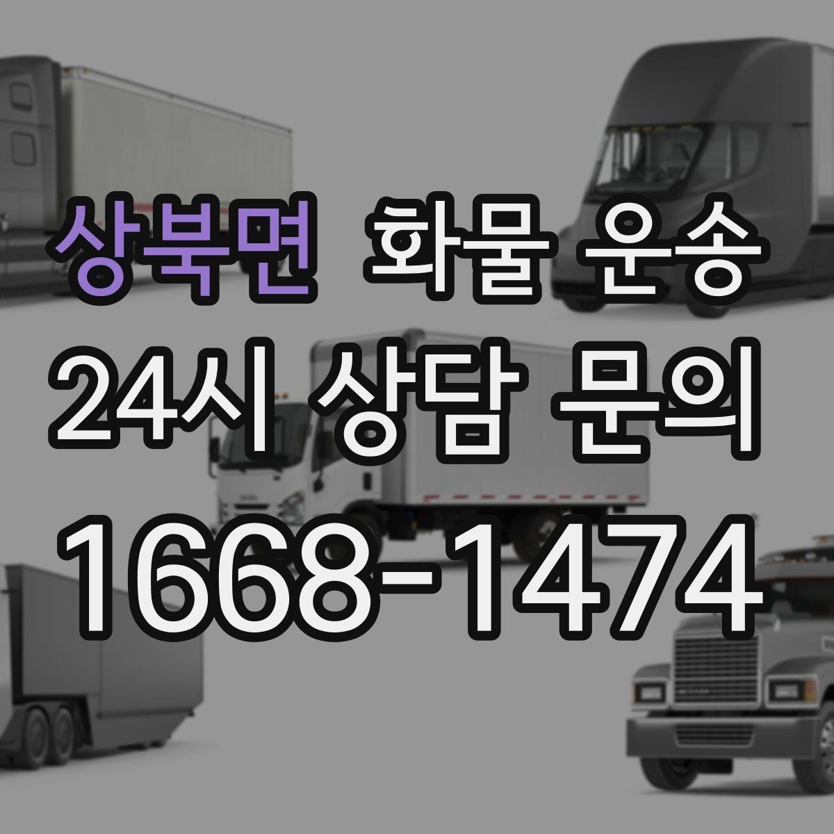 상북면 화물 운송 공사 현장 자재 운송 시 주의할 점