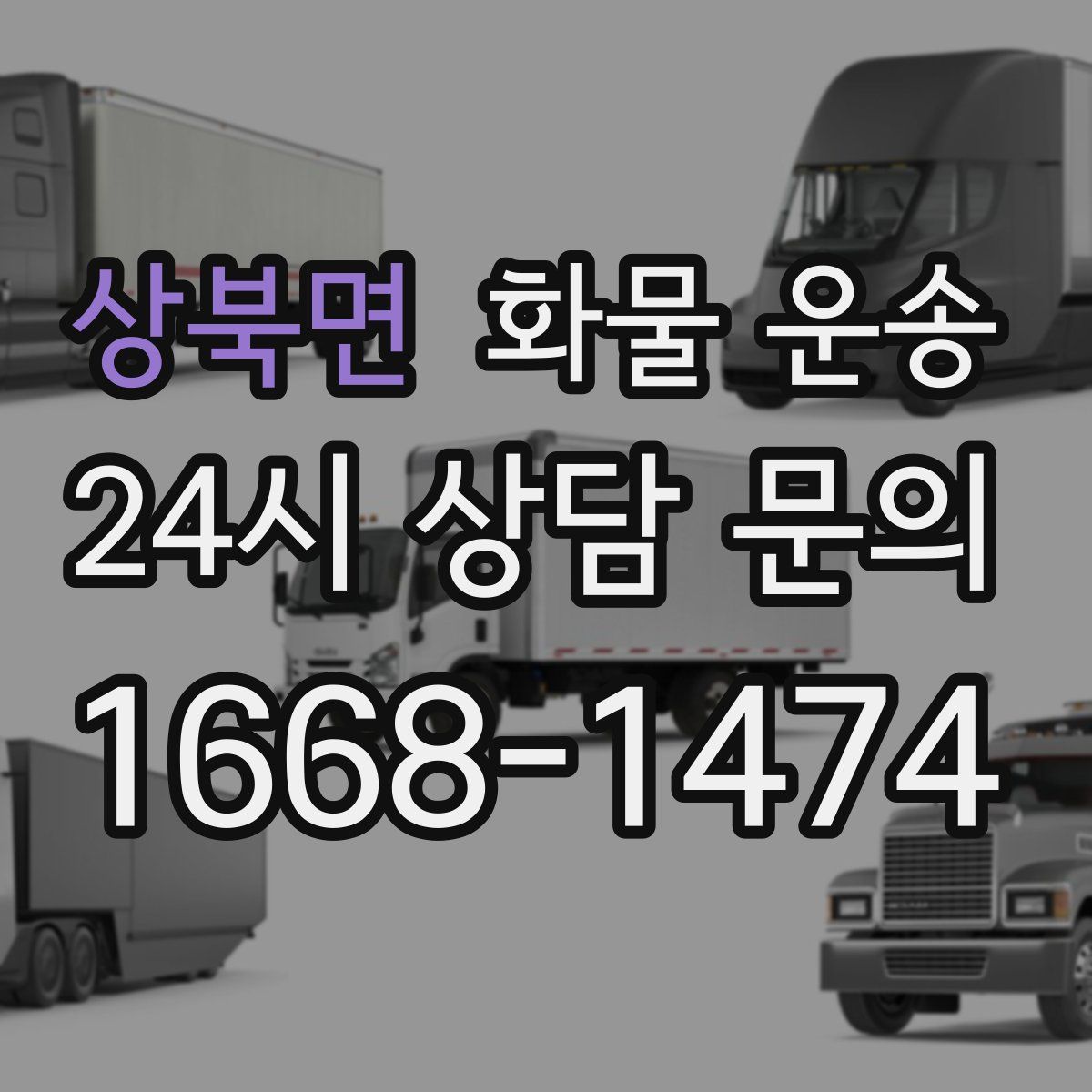 상북면 화물 운송