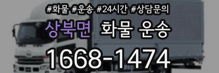 상북면 화물 운송