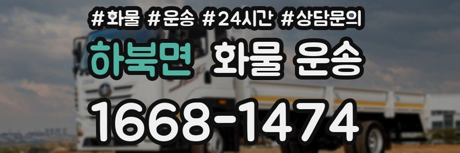 하북면 화물 운송