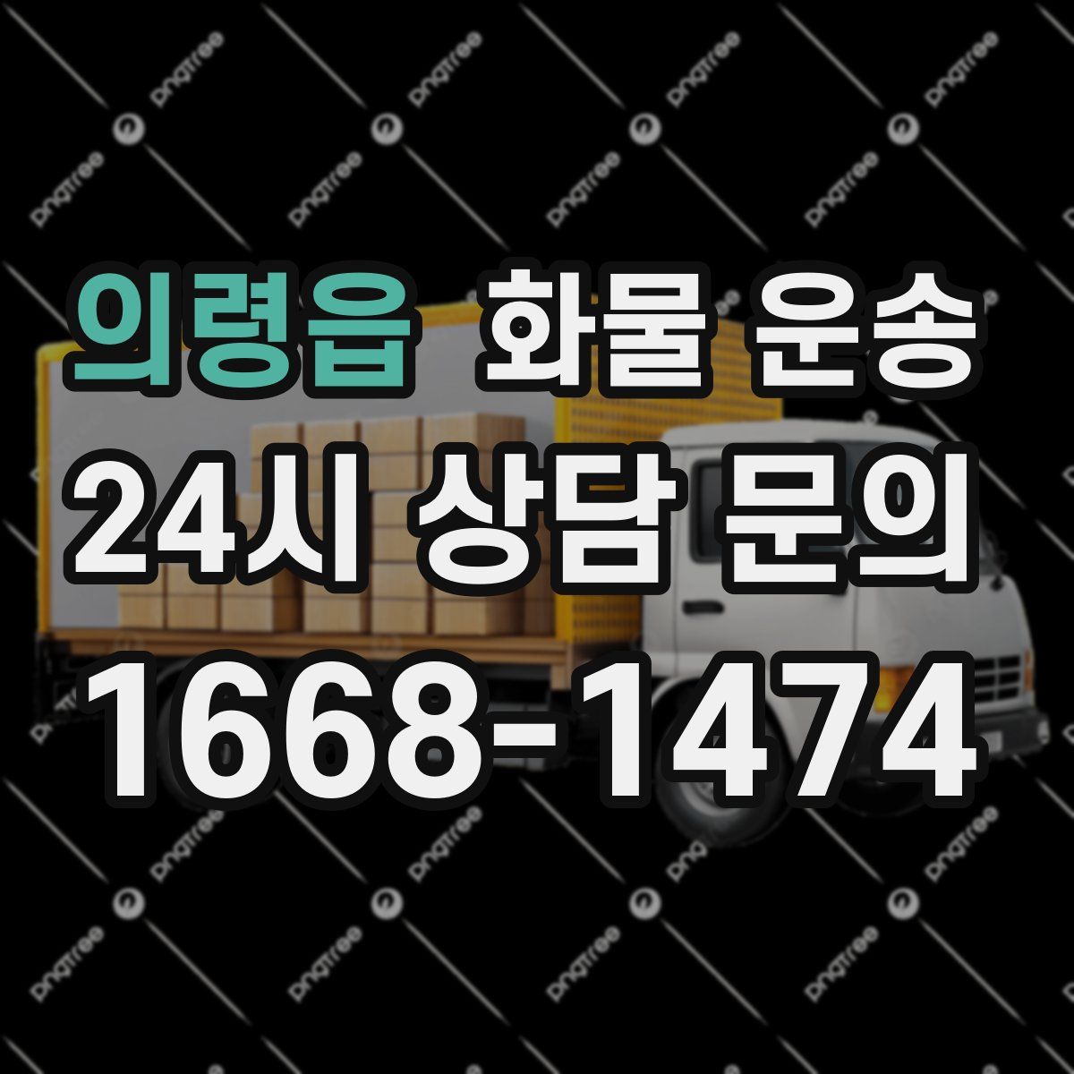 의령읍 화물 운송