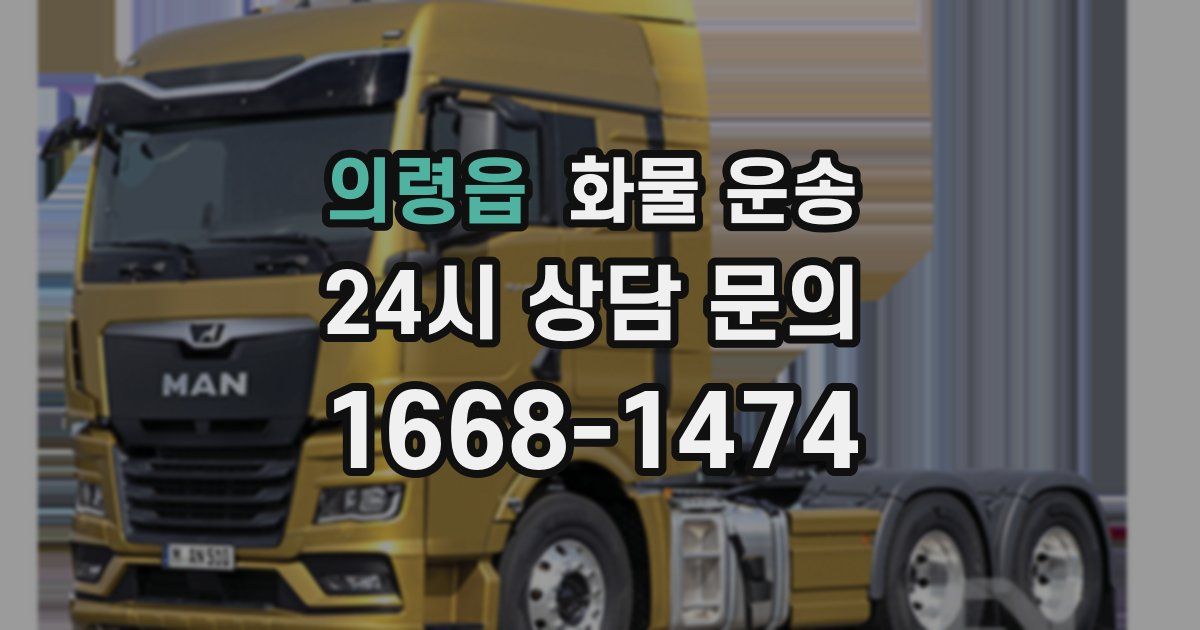 의령읍 화물 운송