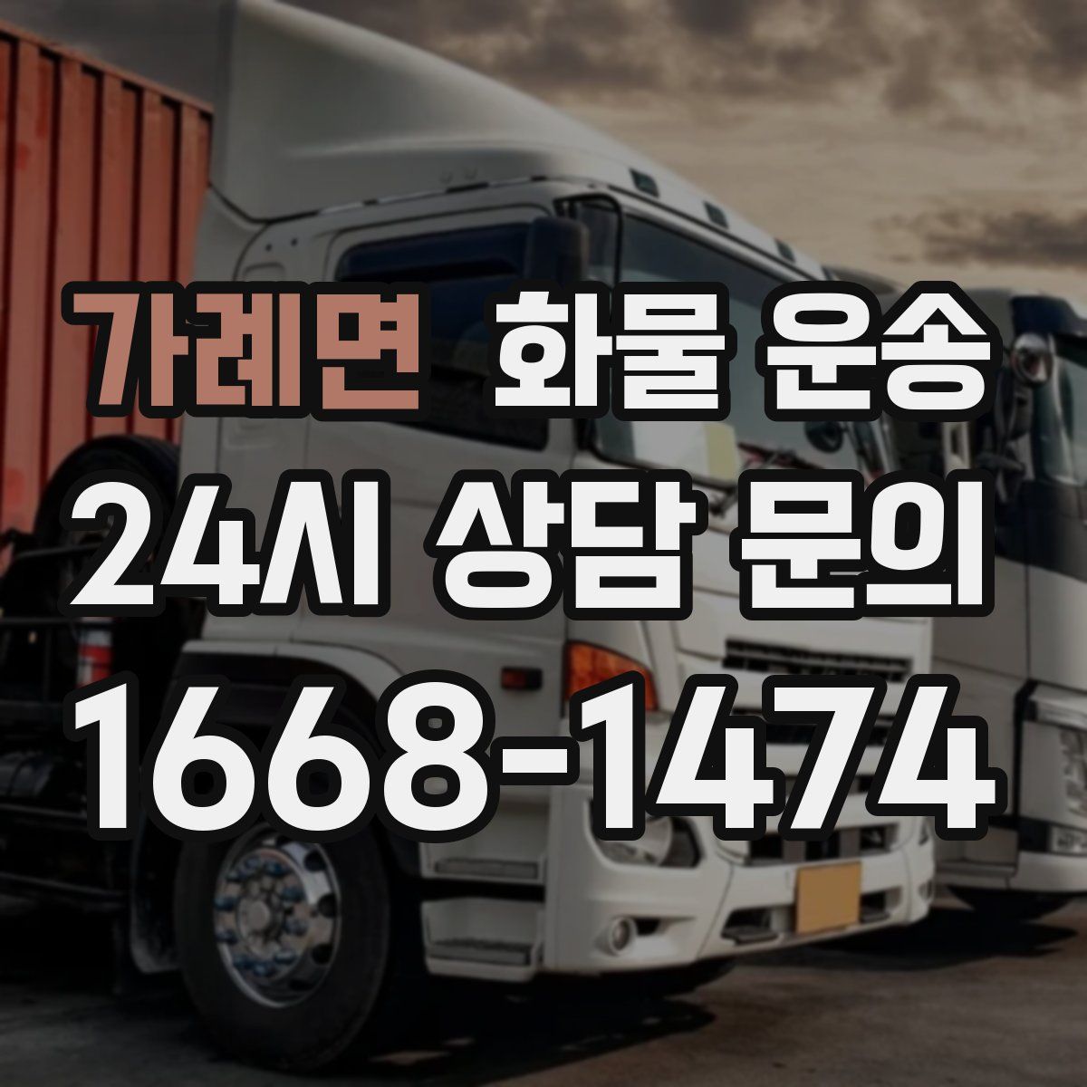 가례면 화물 운송