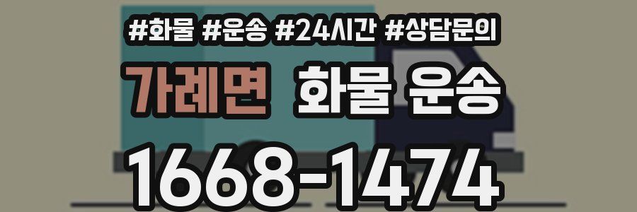 가례면 화물 운송