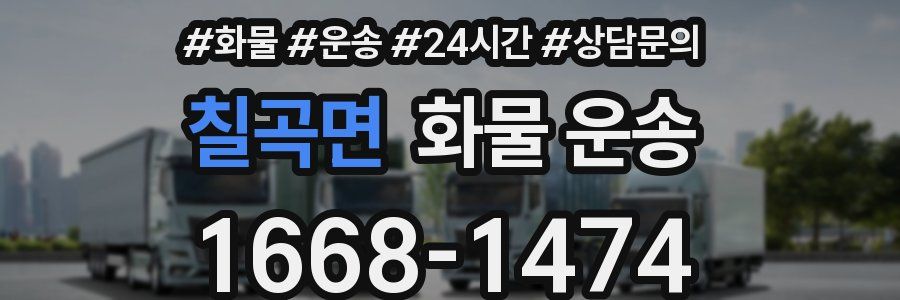 칠곡면 화물 운송