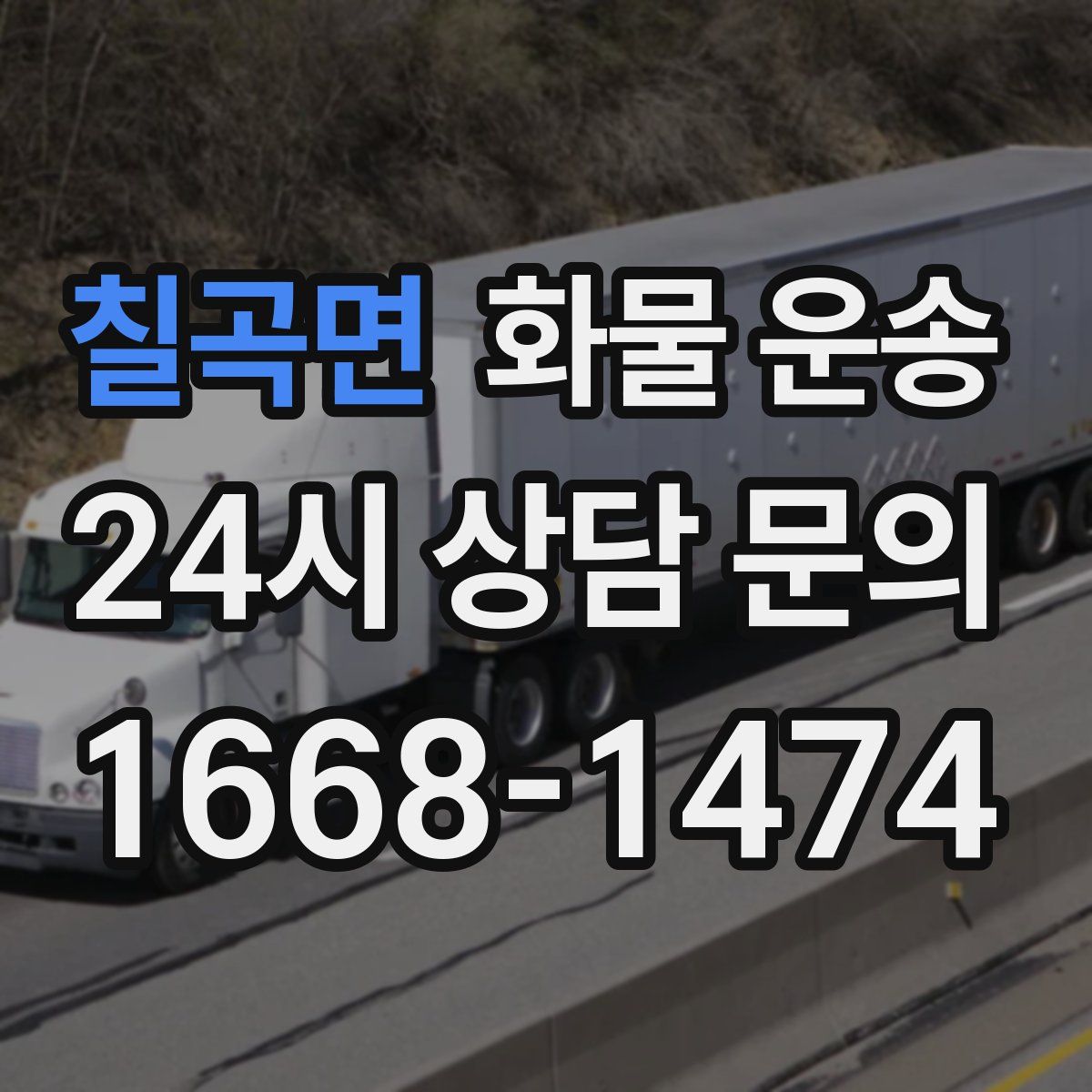 칠곡면 화물 운송