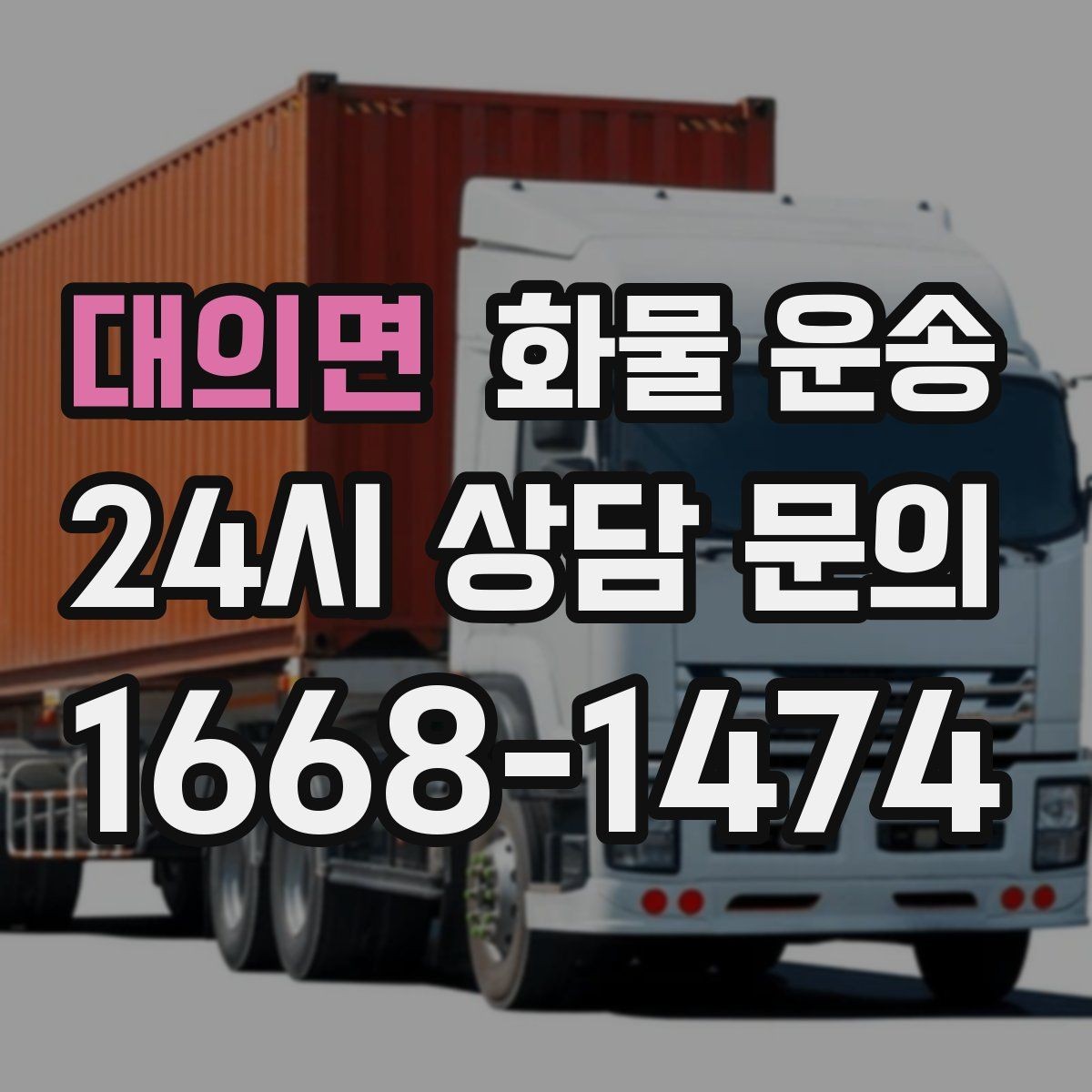 대의면 화물 운송 출고장 상차 대기 줄이는 요령