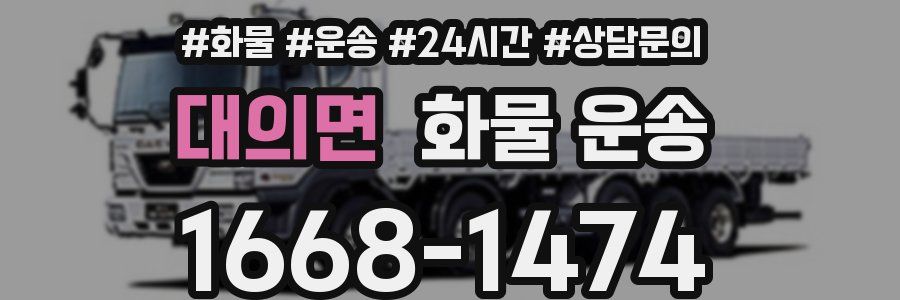 대의면 화물 운송