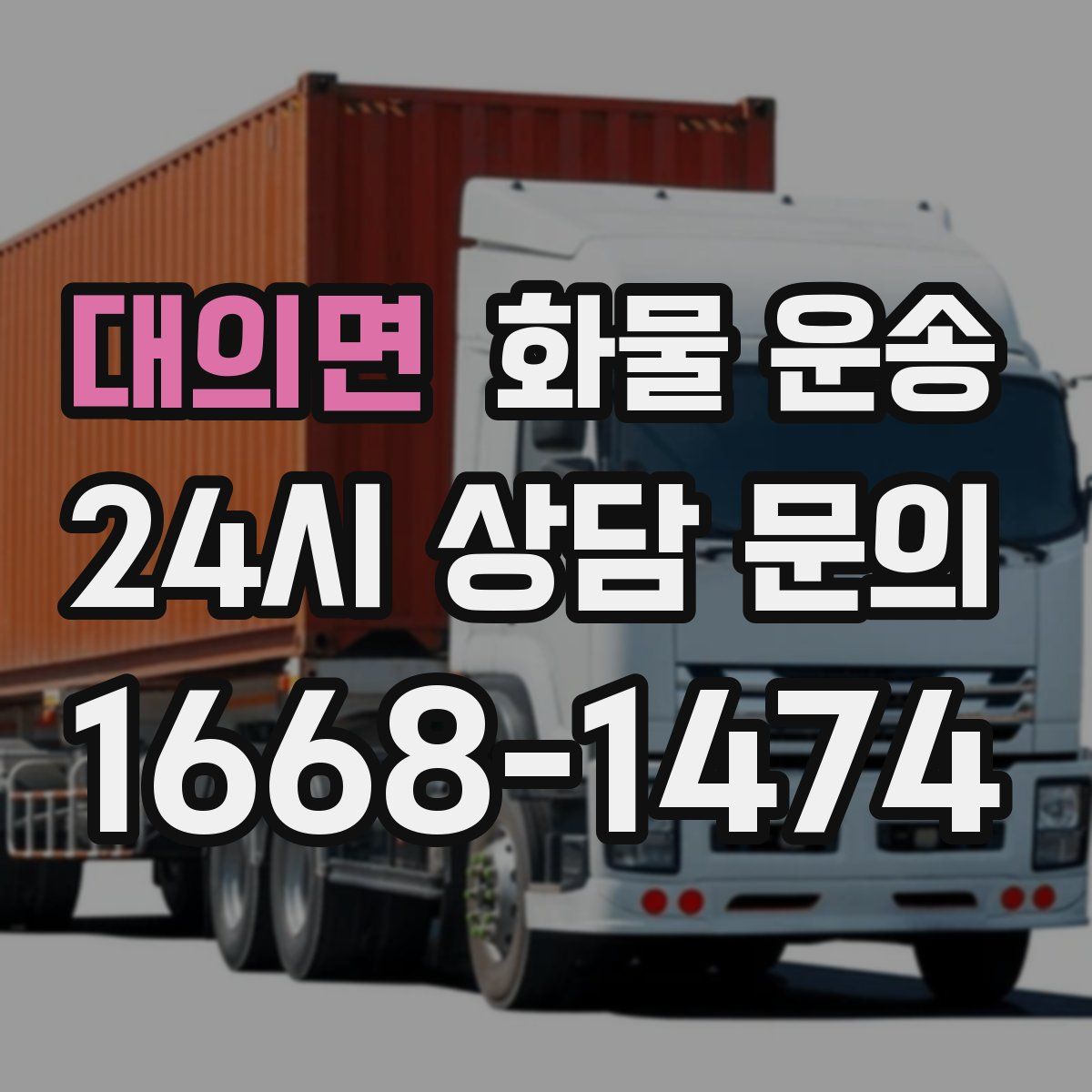 대의면 화물 운송