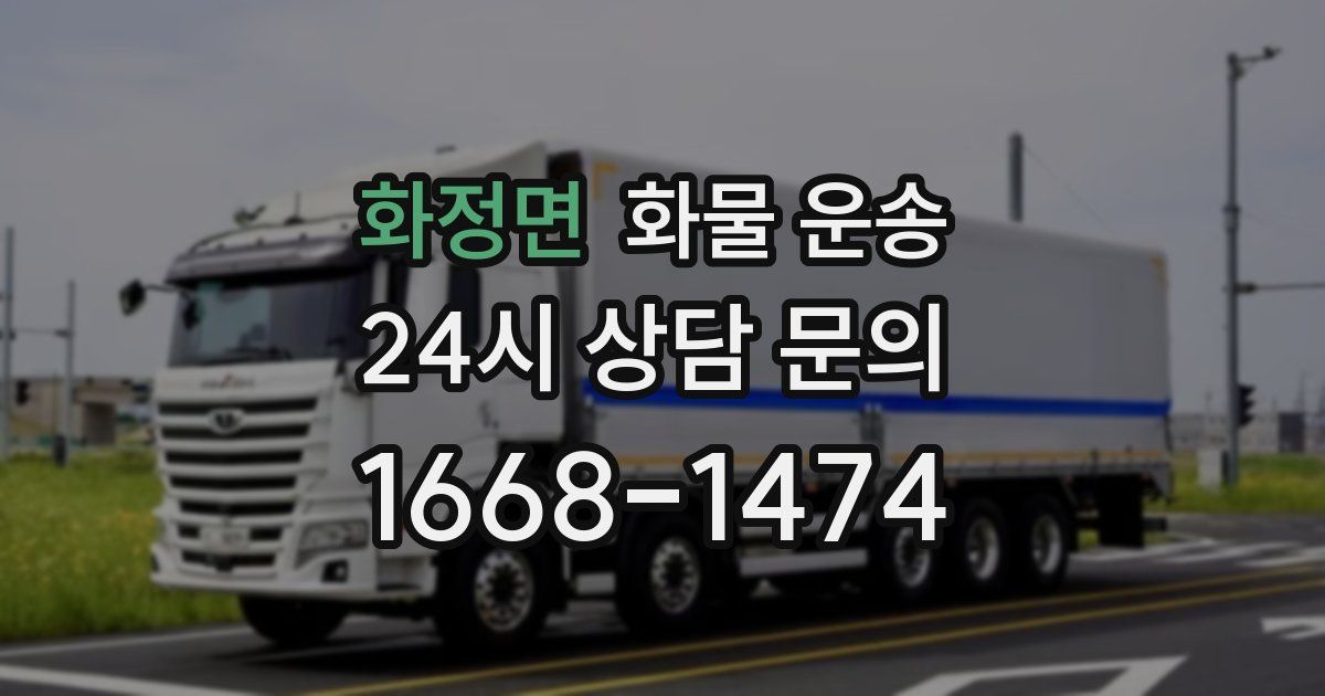 화정면 화물 운송