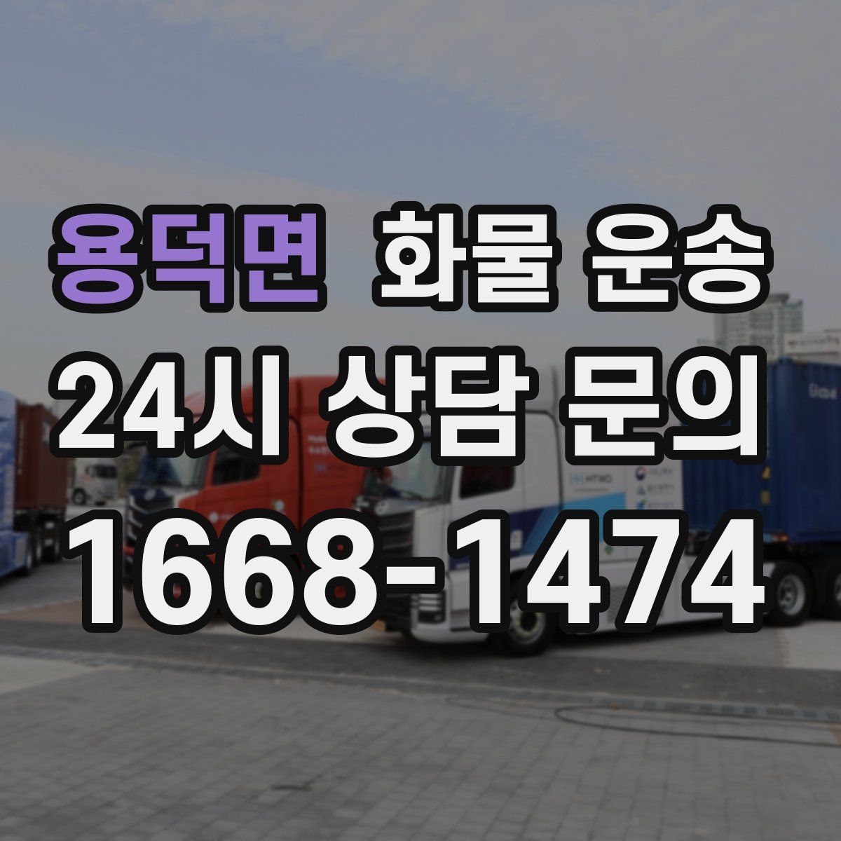 용덕면 화물 운송