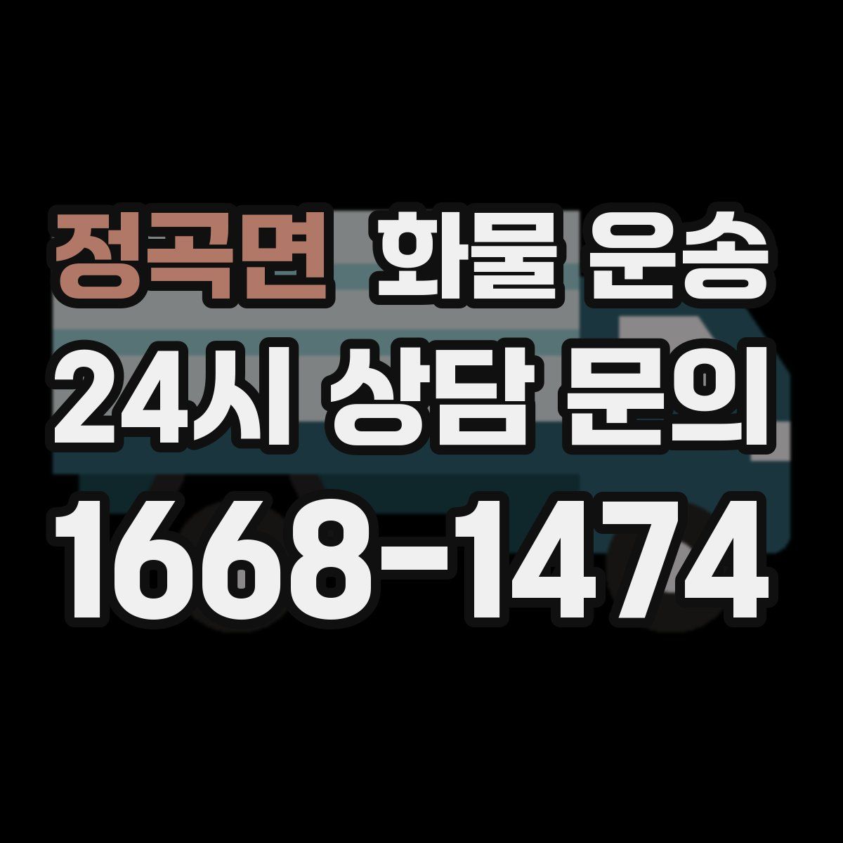 정곡면 화물 운송