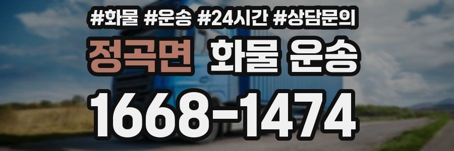 정곡면 화물 운송