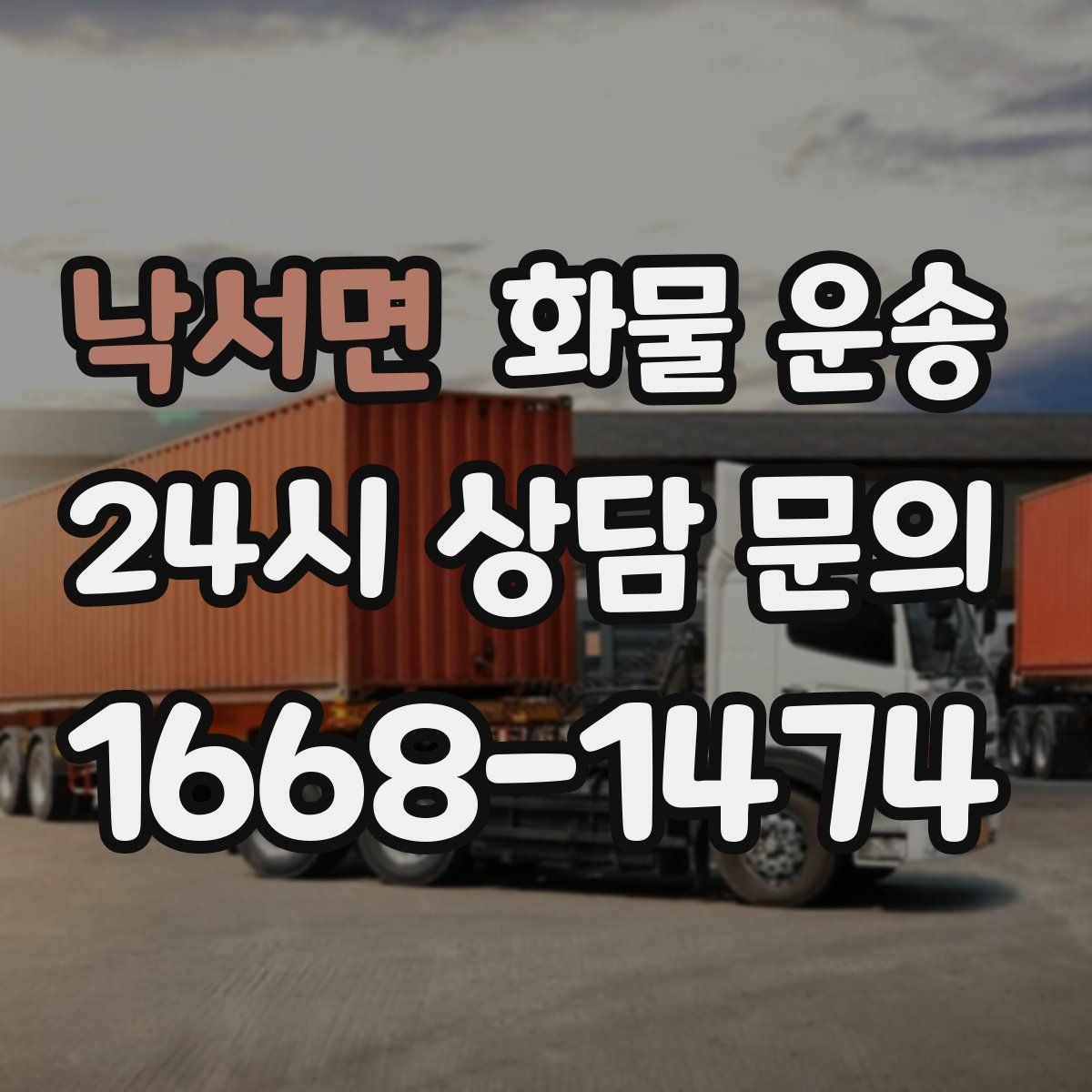 낙서면 화물 운송