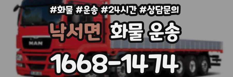 낙서면 화물 운송