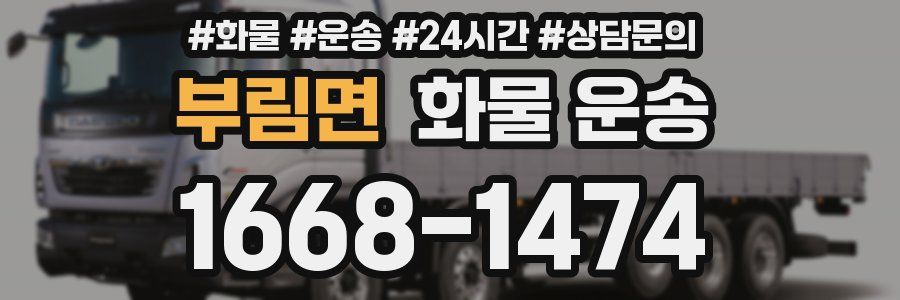 부림면 화물 운송