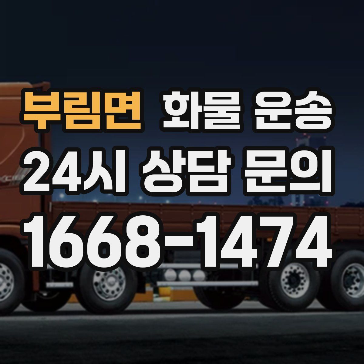 부림면 화물 운송