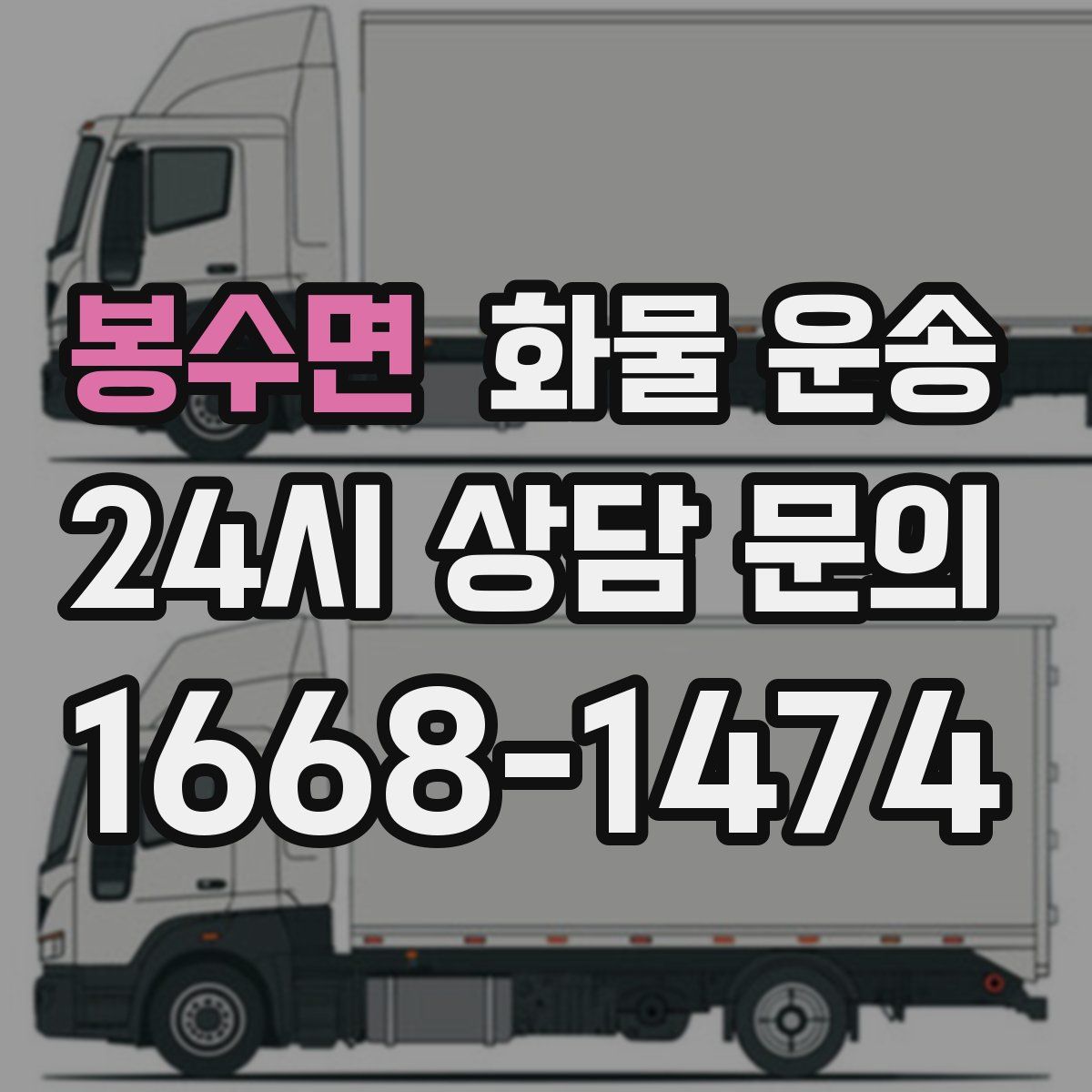 봉수면 화물 운송