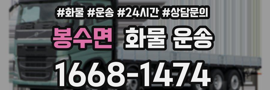 봉수면 화물 운송