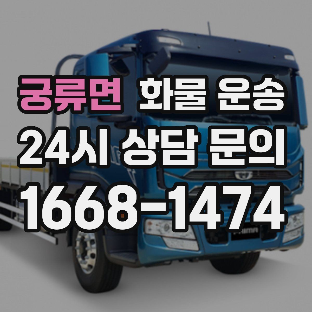 궁류면 화물 운송 리프트 차량이 필요한 대표 상황