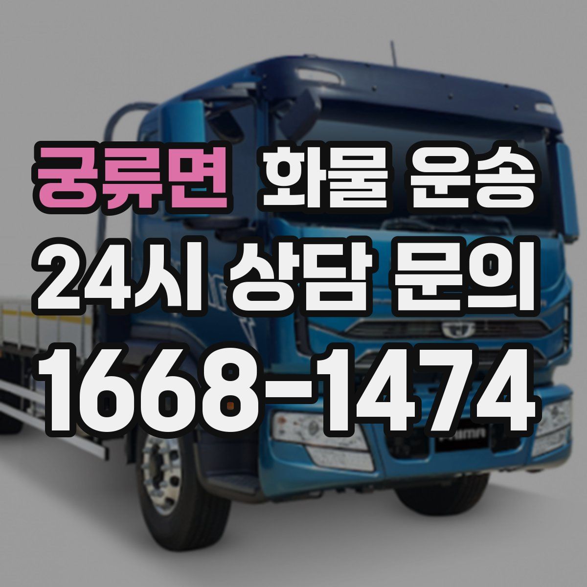 궁류면 화물 운송