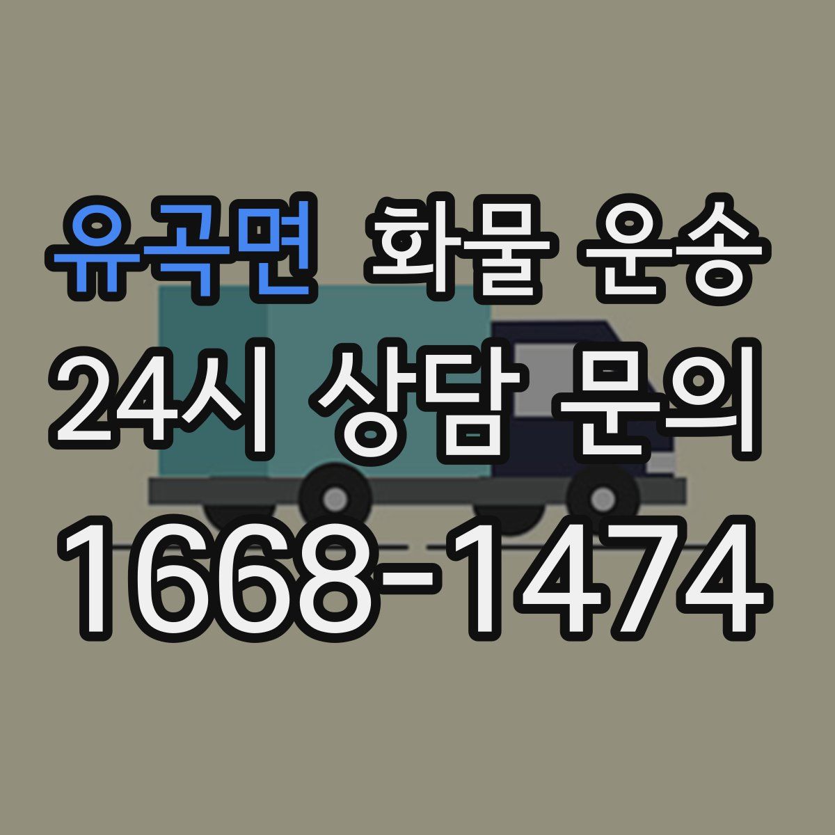 유곡면 화물 운송