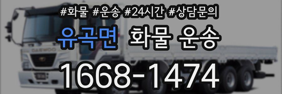 유곡면 화물 운송