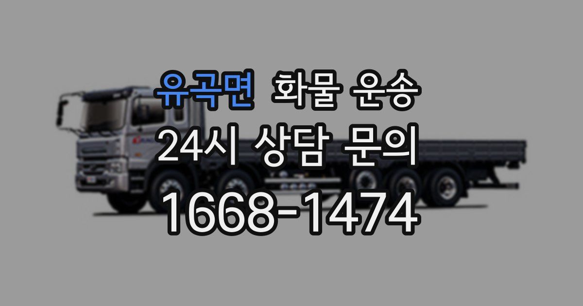 유곡면 화물 운송