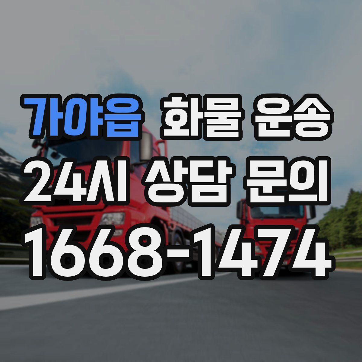 가야읍 화물 운송