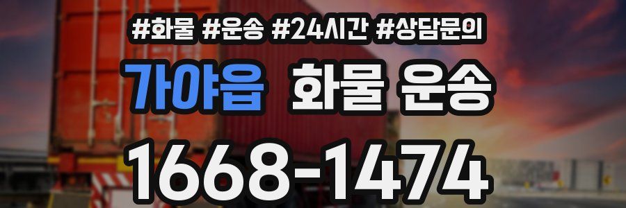 가야읍 화물 운송