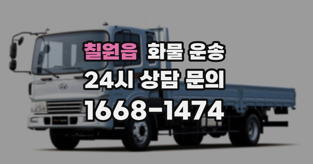 칠원읍 화물 운송