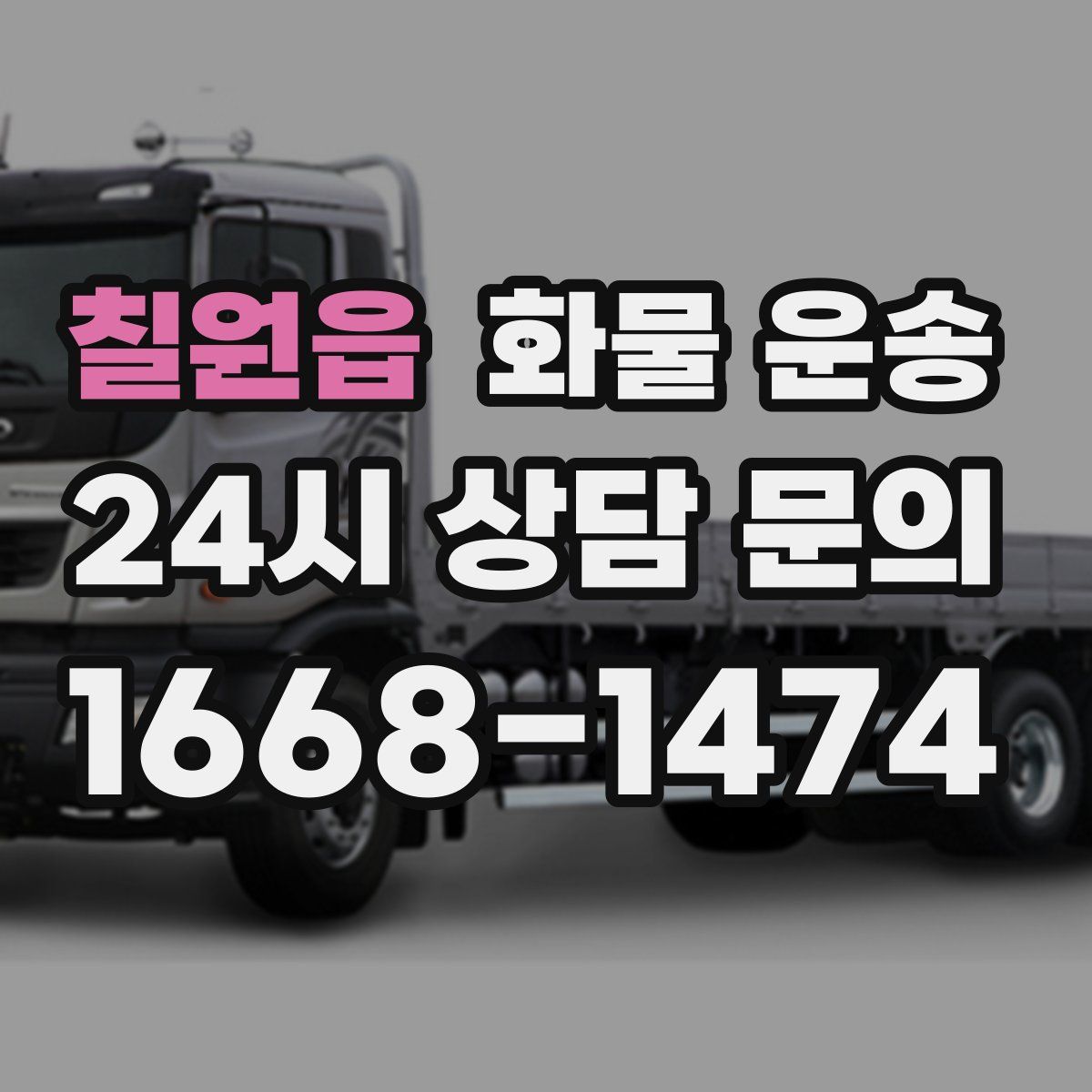 칠원읍 화물 운송