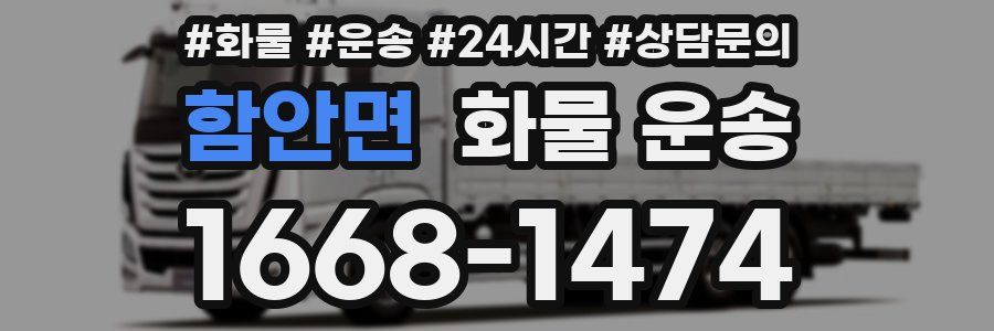 함안면 화물 운송