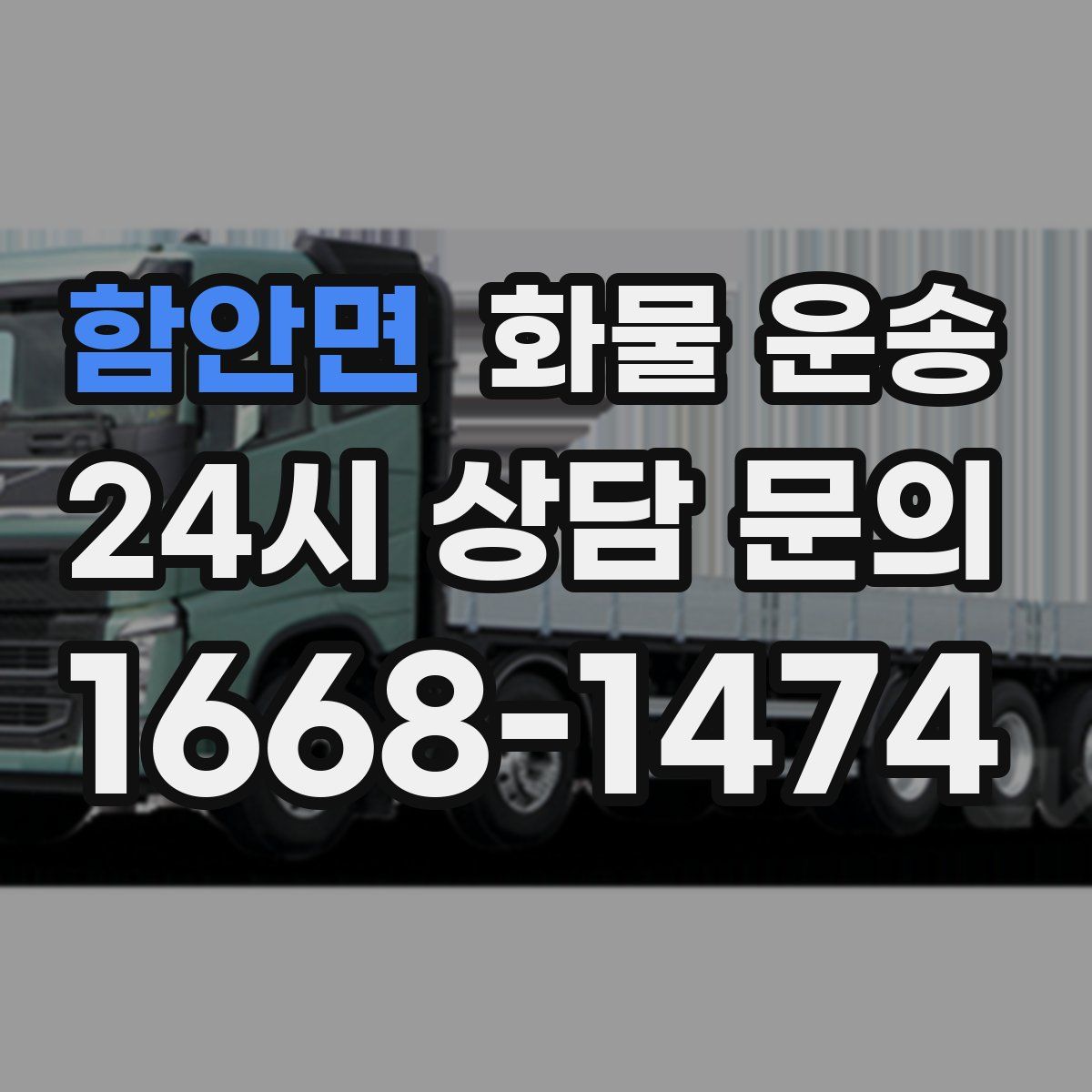 함안면 화물 운송